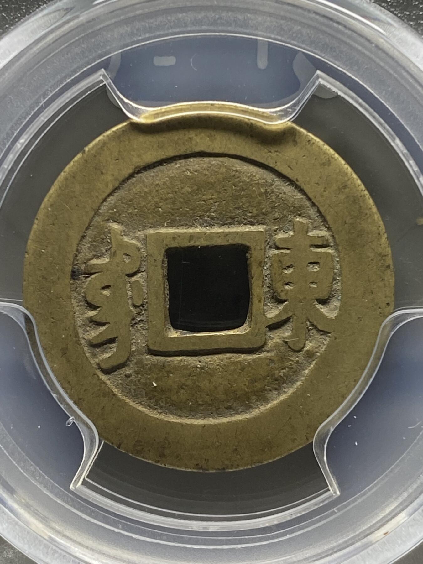 古钱币古珠专场 公博评级 清-康熙通宝 满汉东 1111228225