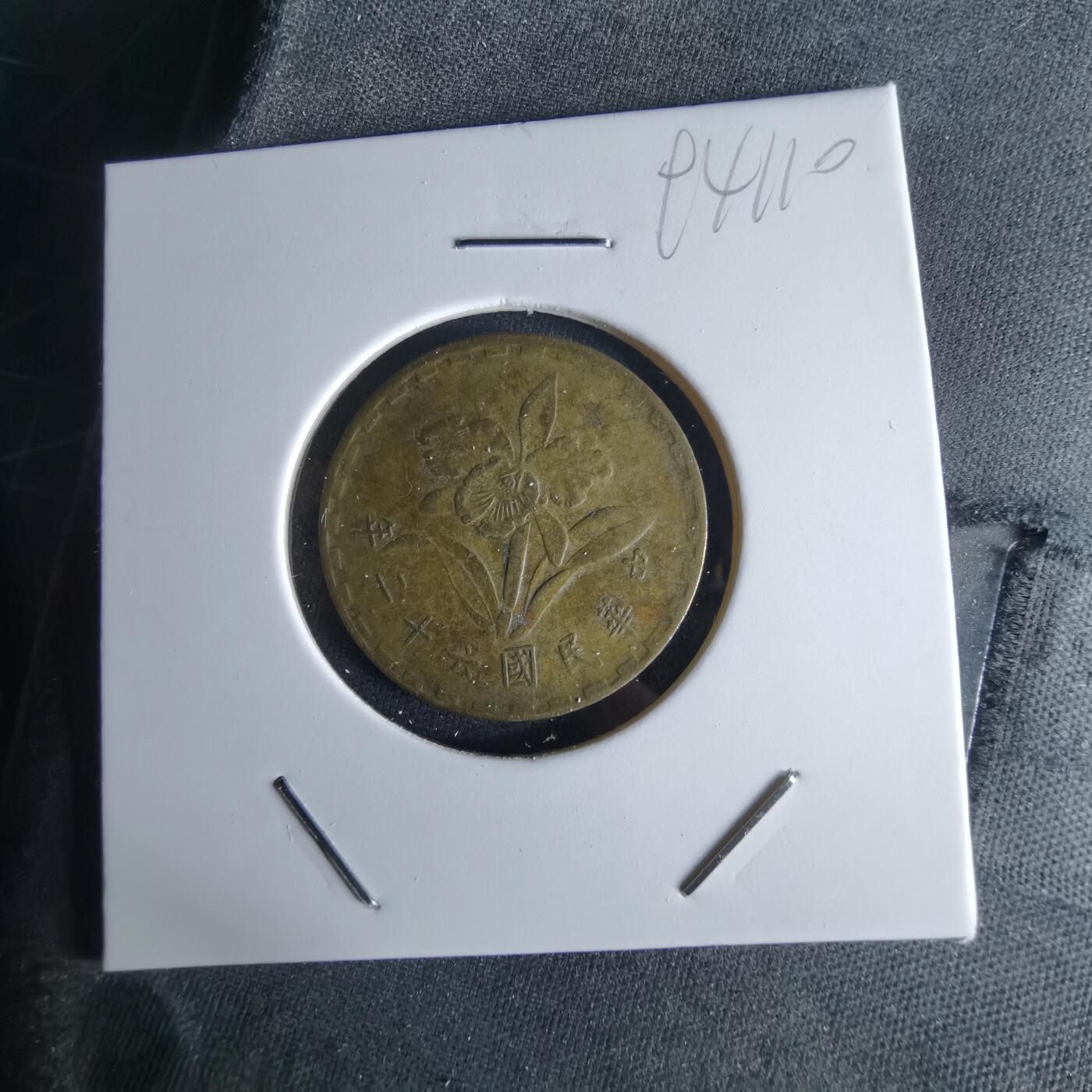 沼泽如烟--第994场 民国六十二年五角