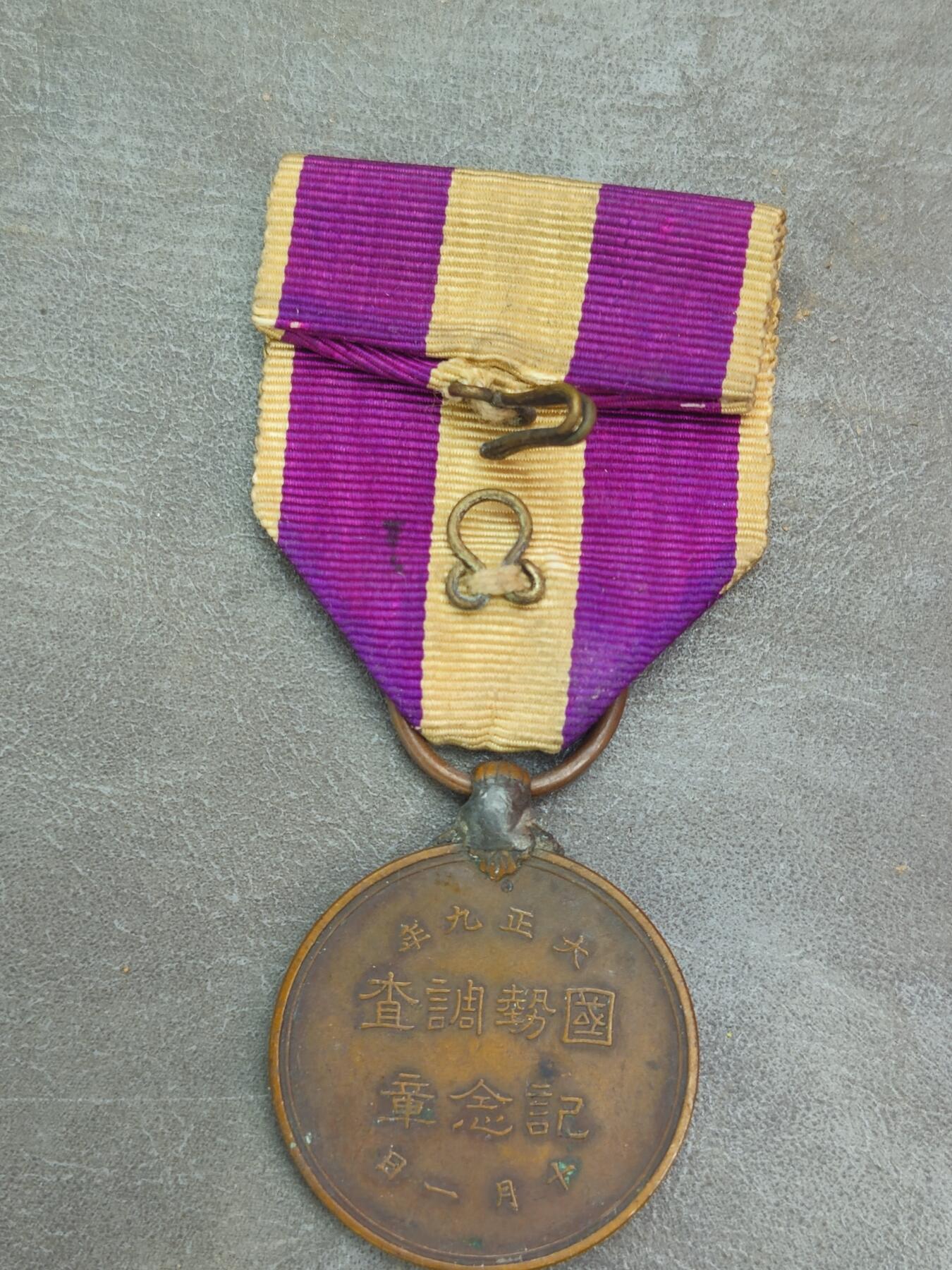 各国勋章奖章拍卖第49期 日本国势调查纪念章