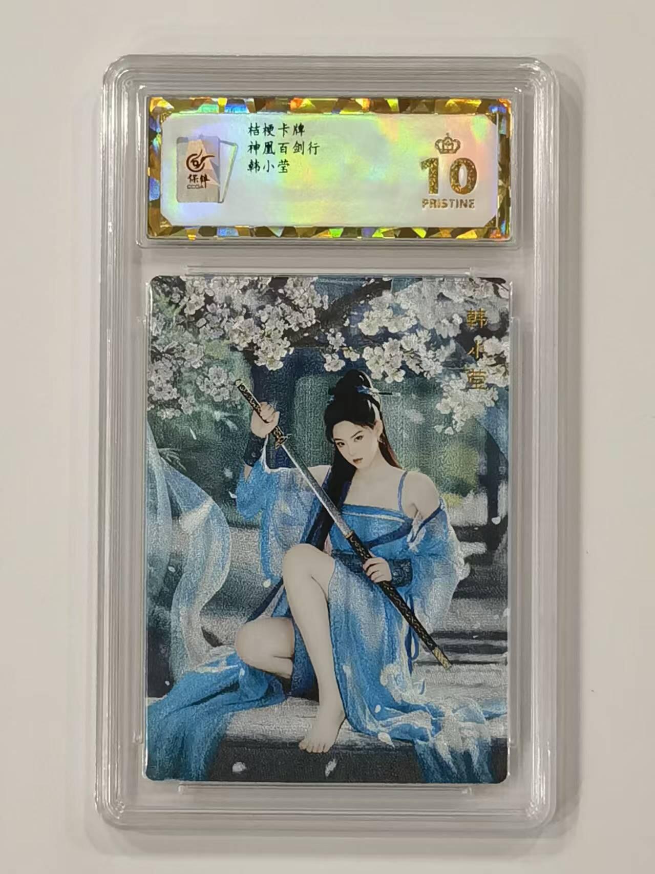 言遇卡牌【新春贺岁场2026.2.22晚22：00截拍】新人闲置欢迎捡漏 【评级卡】【爆金】韩小莹 爆金10P 桔梗卡牌 神凰百剑行