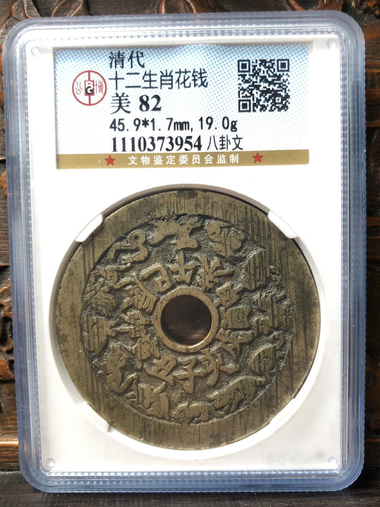 古钱币古珠专场 公博评级 清代-十二生肖花钱 八卦文 1110373954