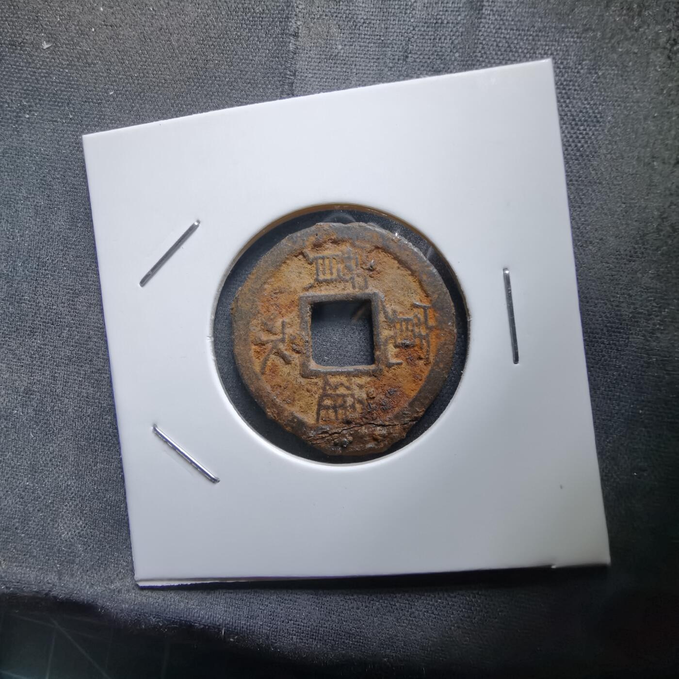 沼泽如烟--第994场 宽永通宝