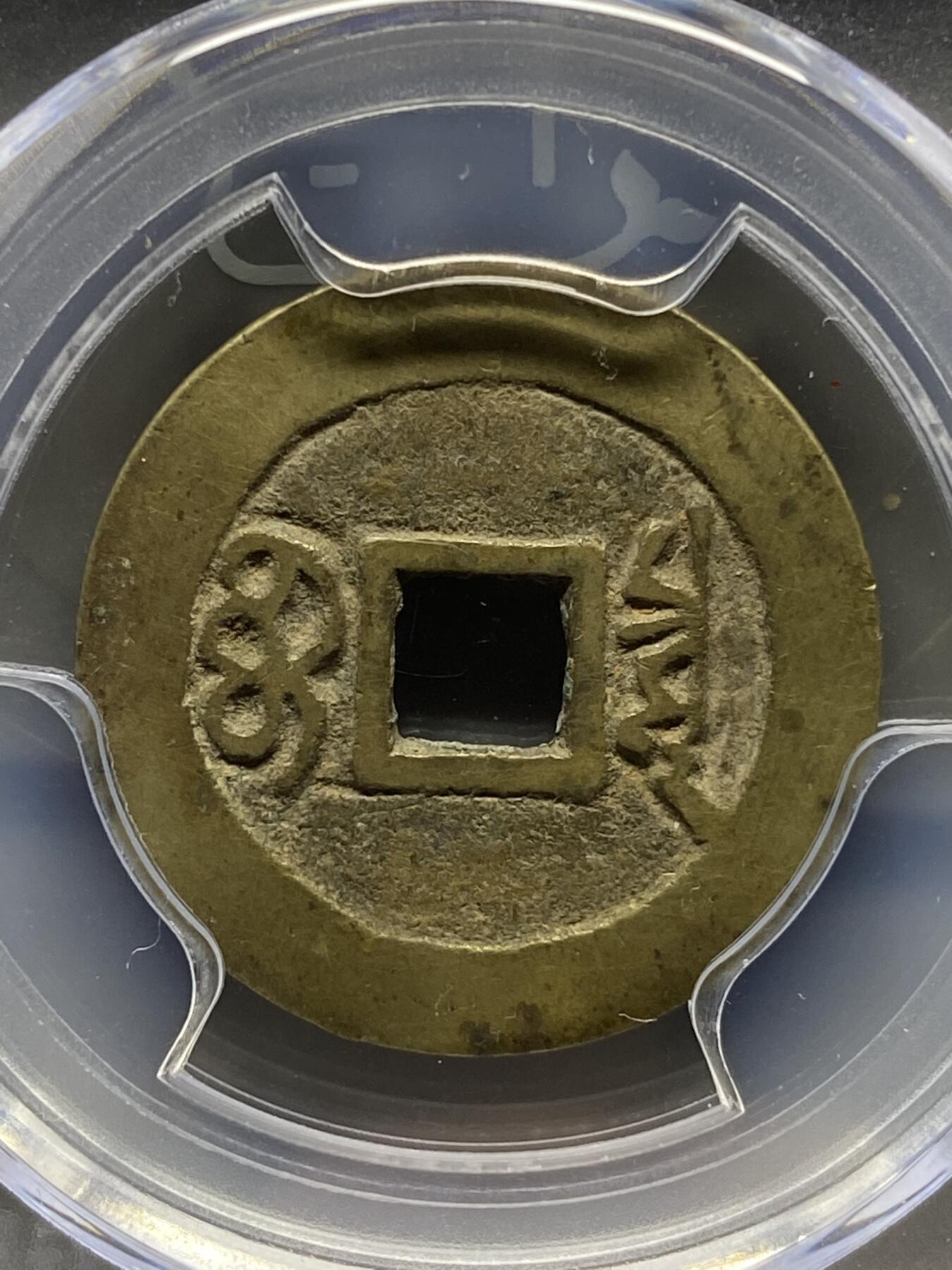 古钱币古珠专场