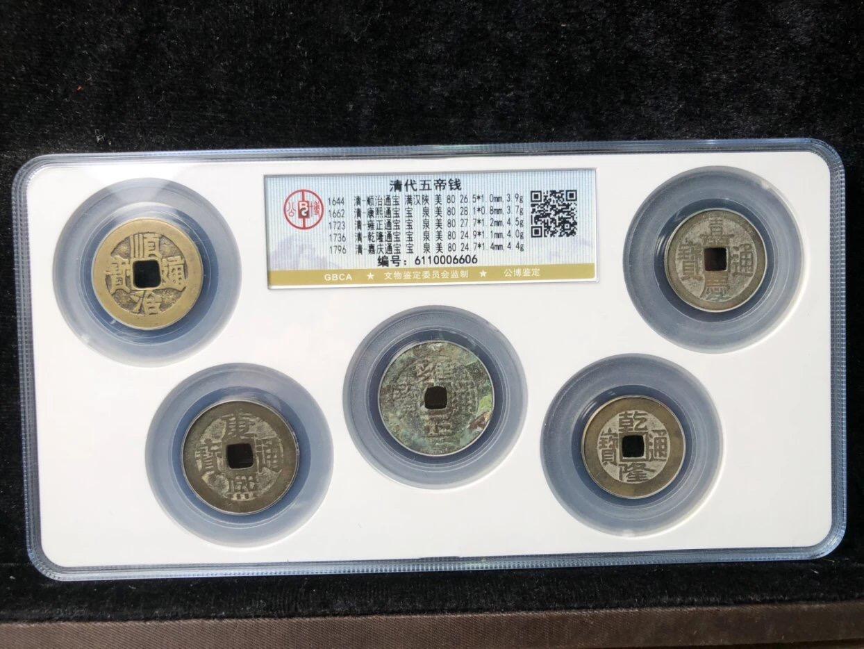 古钱币古珠专场 公博评级 清代五帝钱 6110006606
