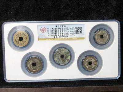 古钱币古珠专场 - 公博评级 清代五帝钱 6110006606