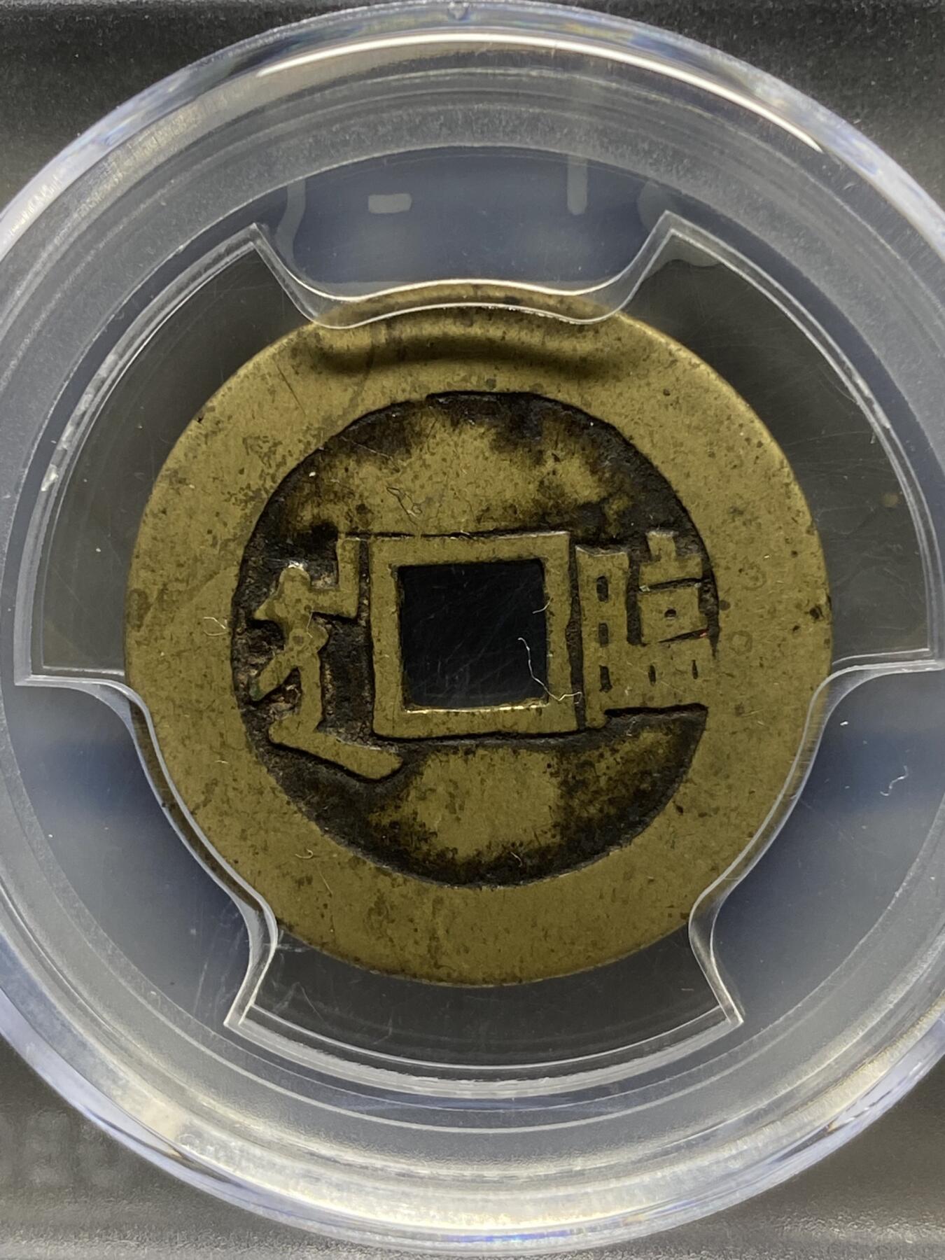 古钱币古珠专场 公博评级 清-康熙通宝 满汉临 1111228322