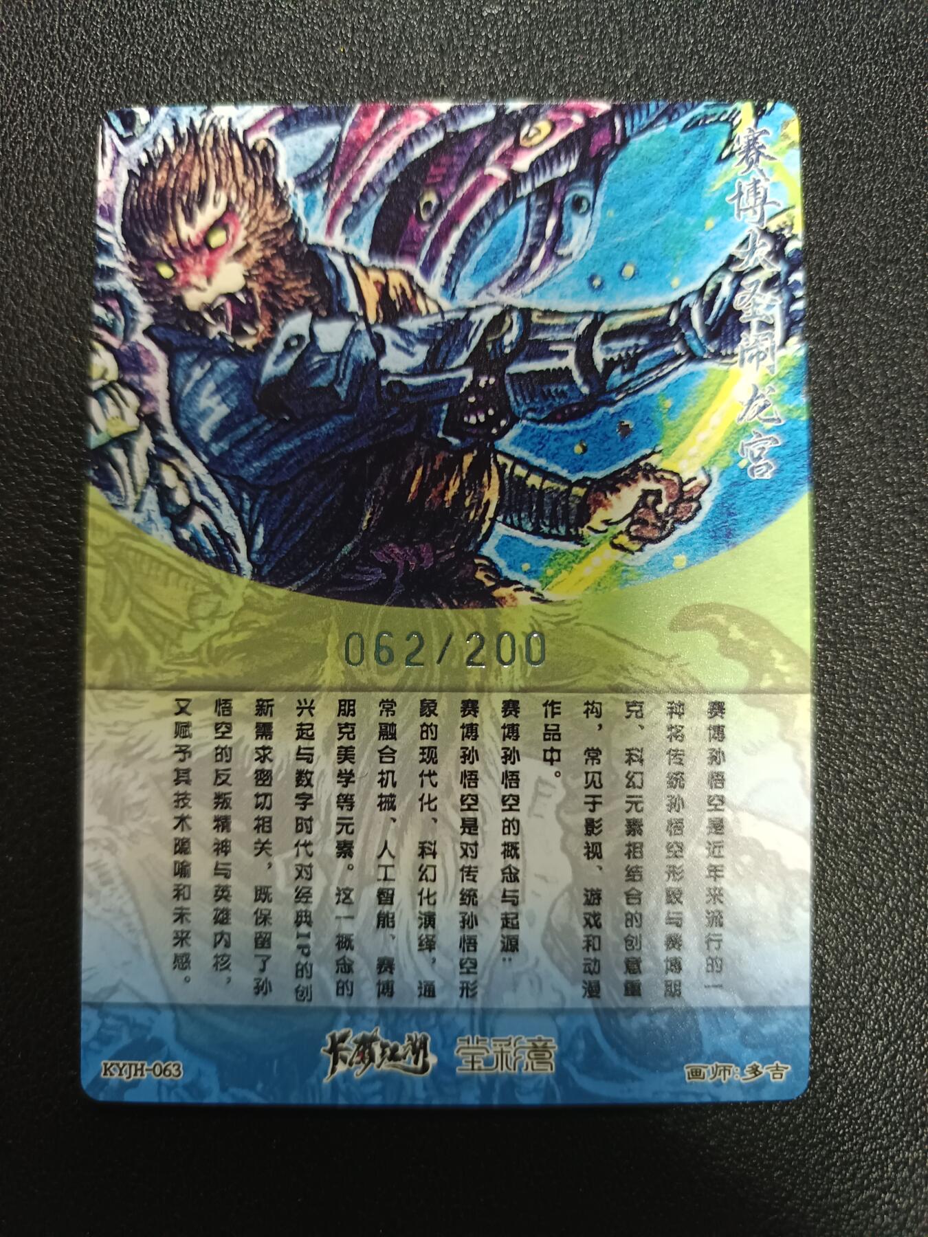 天玑星卡拍第172期《2.23周一截拍》持续收拍收评中 满赠卡需备注 莹彩意 多吉 赛博大圣闹龙宫 062/200 幻彩折光