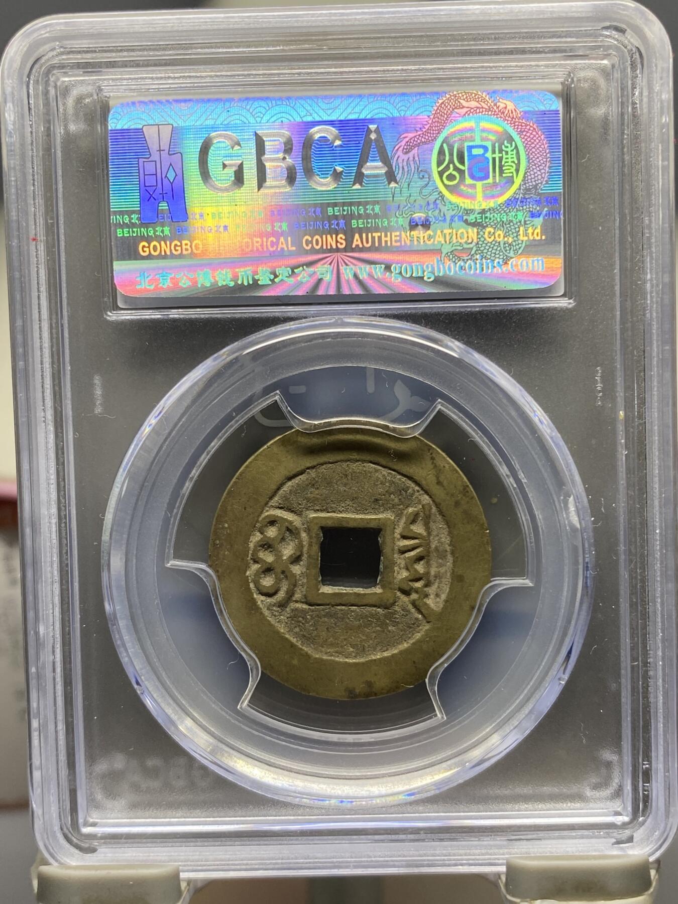 古钱币古珠专场