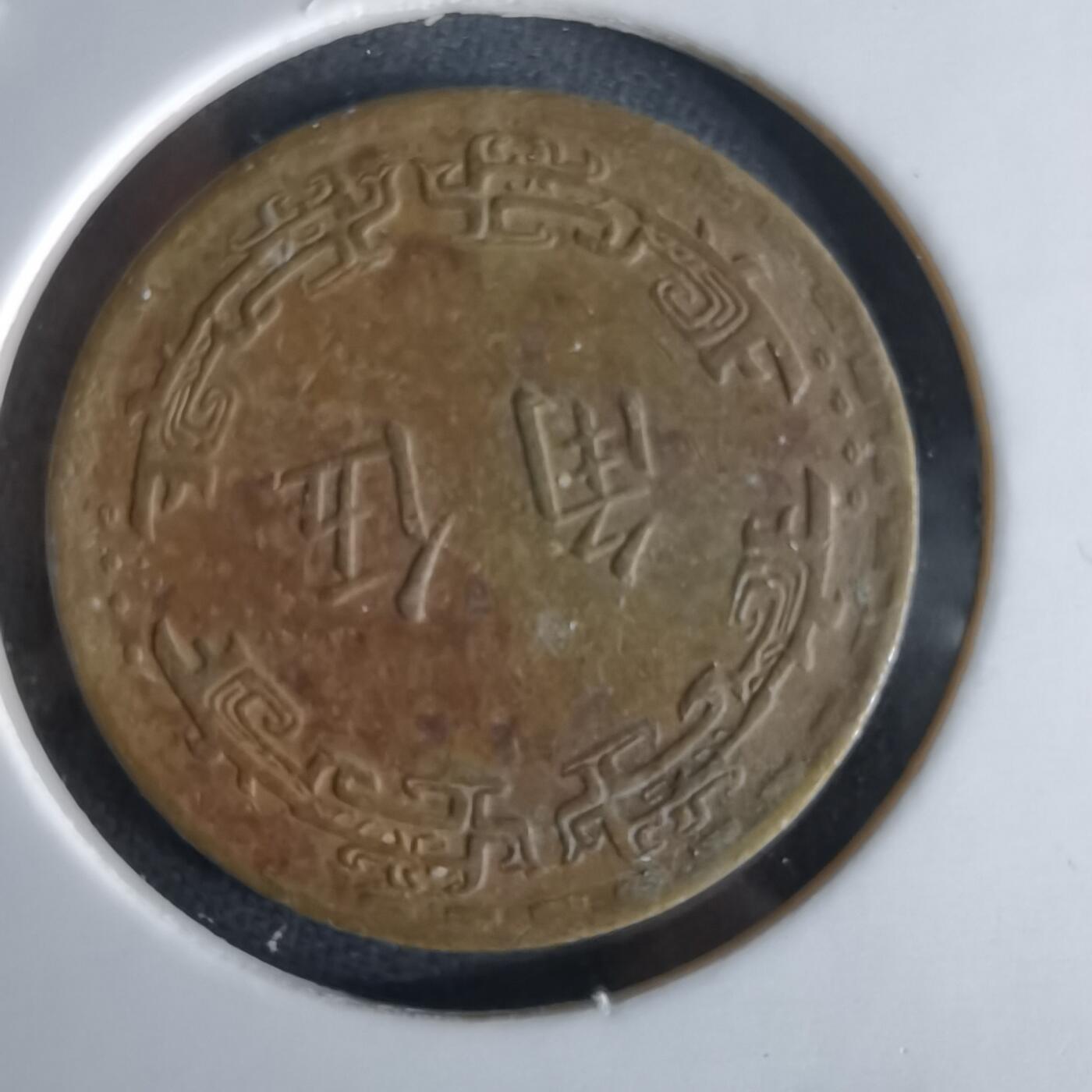 沼泽如烟--第994场 民国五十六年五角