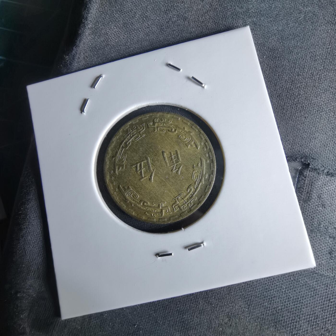 沼泽如烟--第994场 民国六十二年年五角