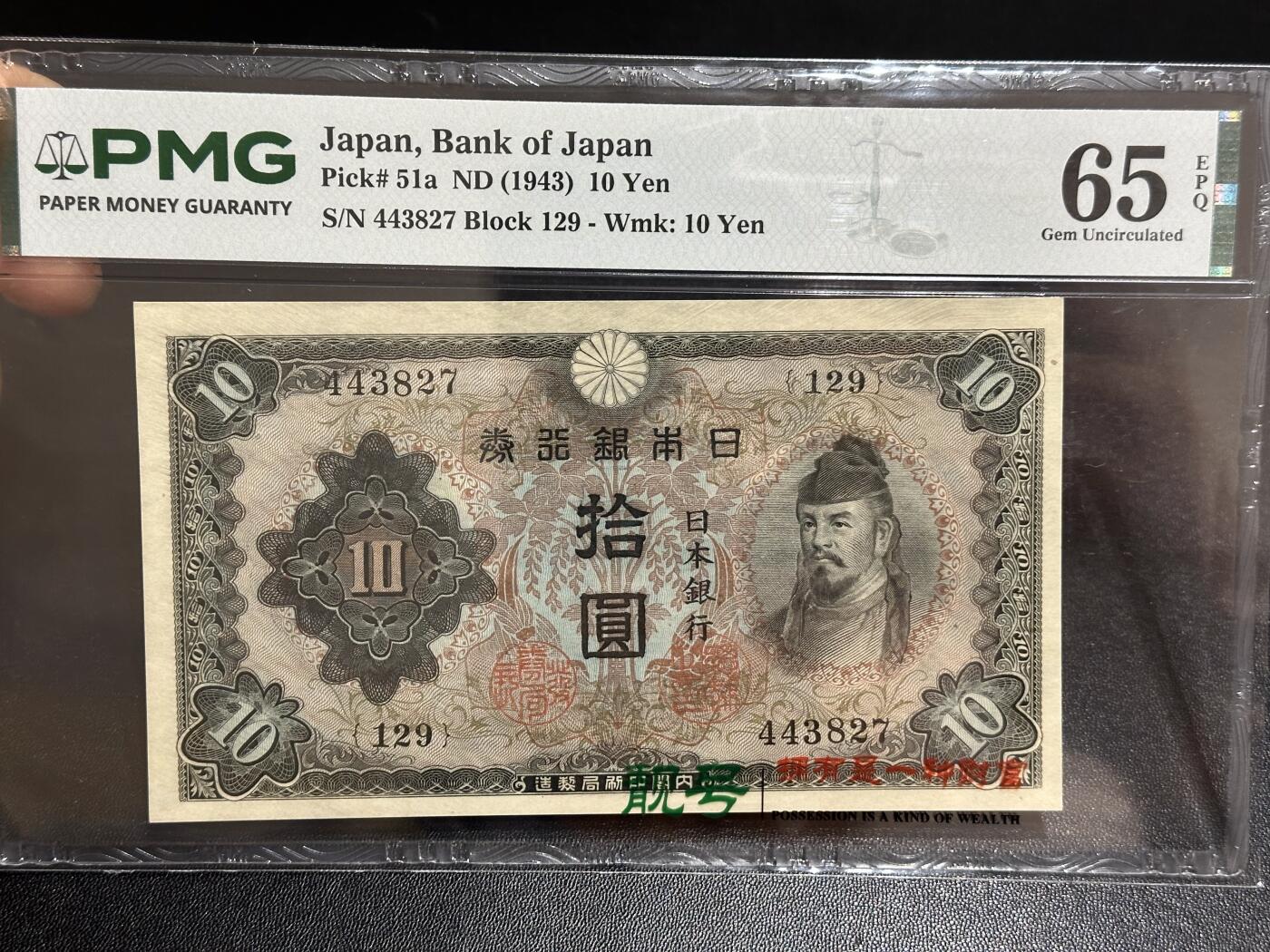 《外钞收藏家》第六百一十一期（农历新年第一场/快递恢复正常再发货）（长期征集拍品、欢迎藏友们联系合作） 1943年日本银行券 拾元 PMG65 第一次10元面额