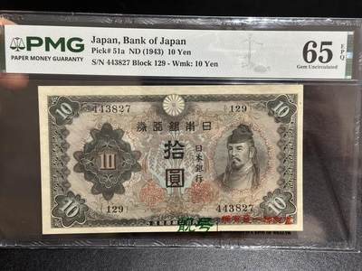 《外钞收藏家》第六百一十一期（农历新年第一场/快递恢复正常再发货）（长期征集拍品、欢迎藏友们联系合作） - 1943年日本银行券 拾元 PMG65 第一次10元面额