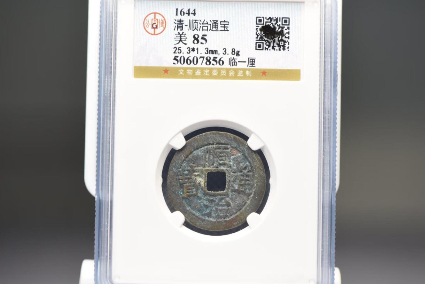 顺治通宝临一厘GB85老盒