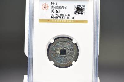 顺治通宝临一厘GB85老盒 - 顺治通宝临一厘GB85老盒