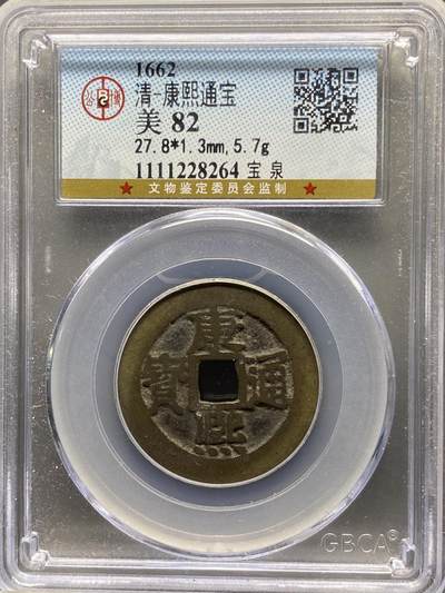 古钱币古珠专场 - 公博评级 清-康熙通宝宝泉 1111228264