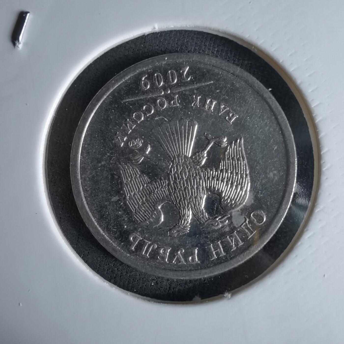 沼泽如烟--第994场 俄罗斯2009年1卢布