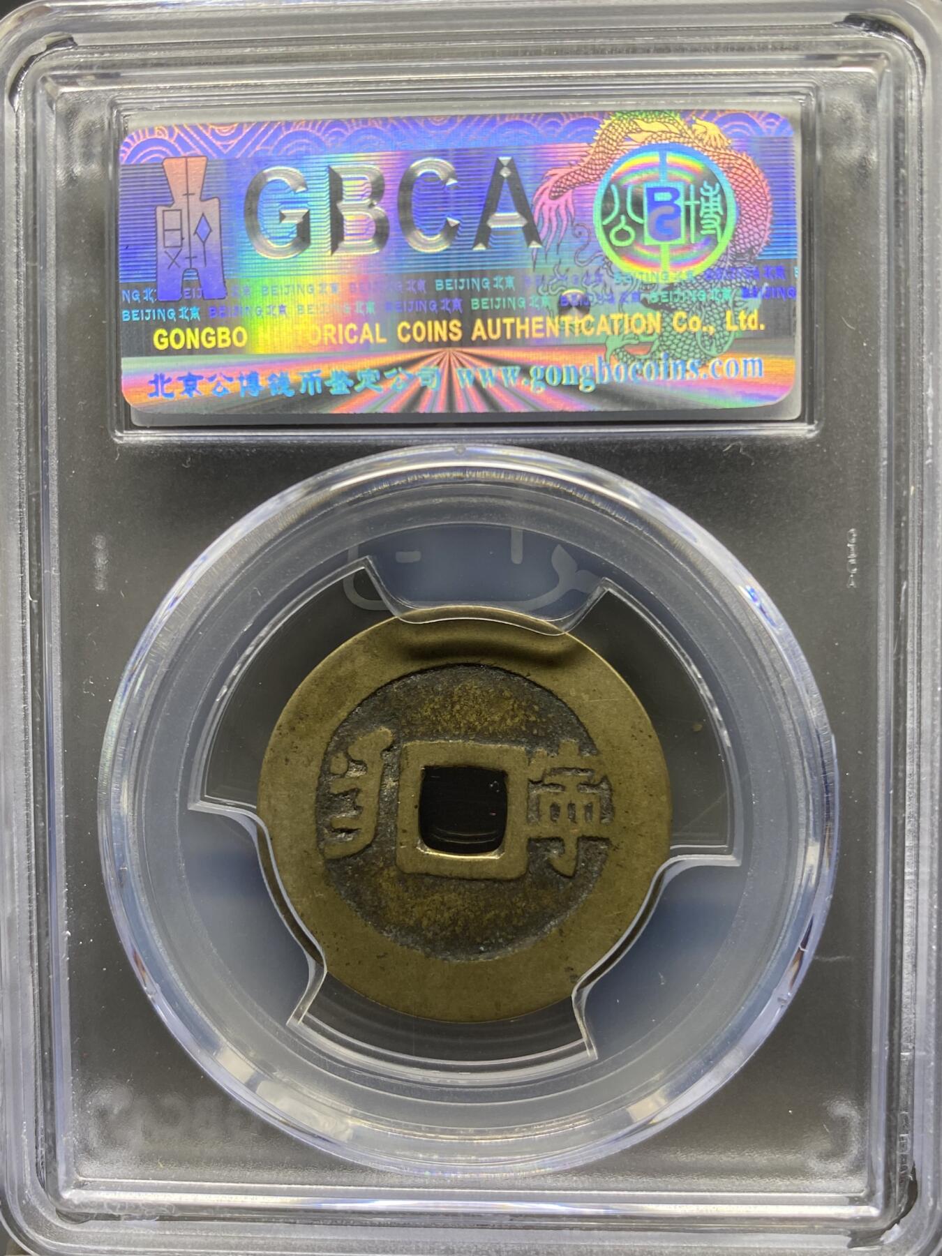 古钱币古珠专场 公博评级 清-康熙通宝 满汉宁 1111228338