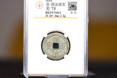 顺治通宝背上河GB75老盒低评 - 顺治通宝背上河GB75老盒低评
