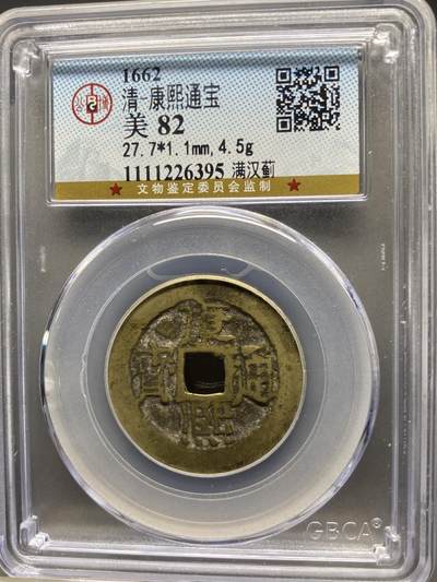 古钱币古珠专场 - 公博评级 清-康熙通宝 满汉蓟 1111226395