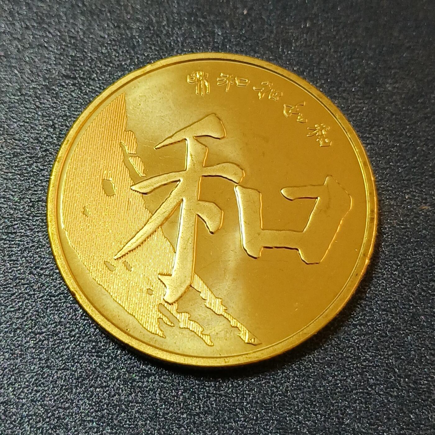 【游宝拍卖】丙午蛇马年第2期 和字书法纪念币