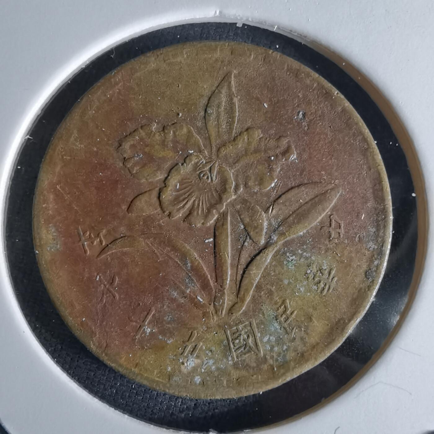 沼泽如烟--第994场 民国五十六年五角