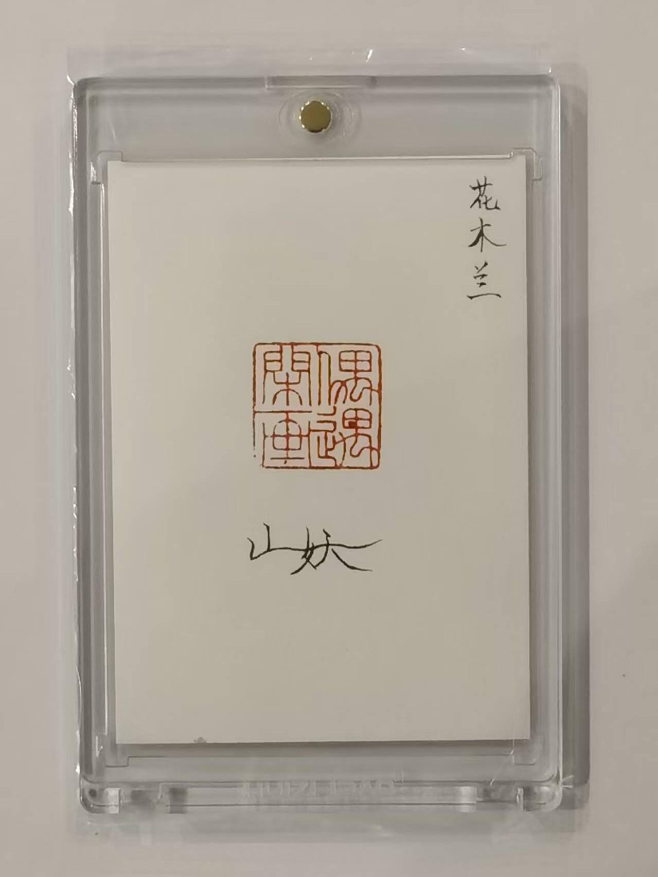 言遇卡牌【新春贺岁场2026.2.22晚22：00截拍】新人闲置欢迎捡漏 【手绘卡】【亲签】花木兰 画师山妖 卡背亲签  带卡砖 