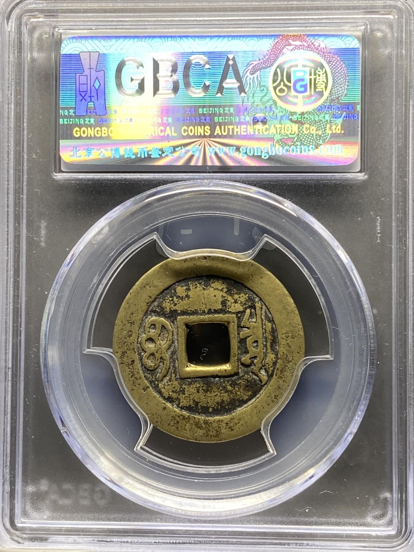 古钱币古珠专场