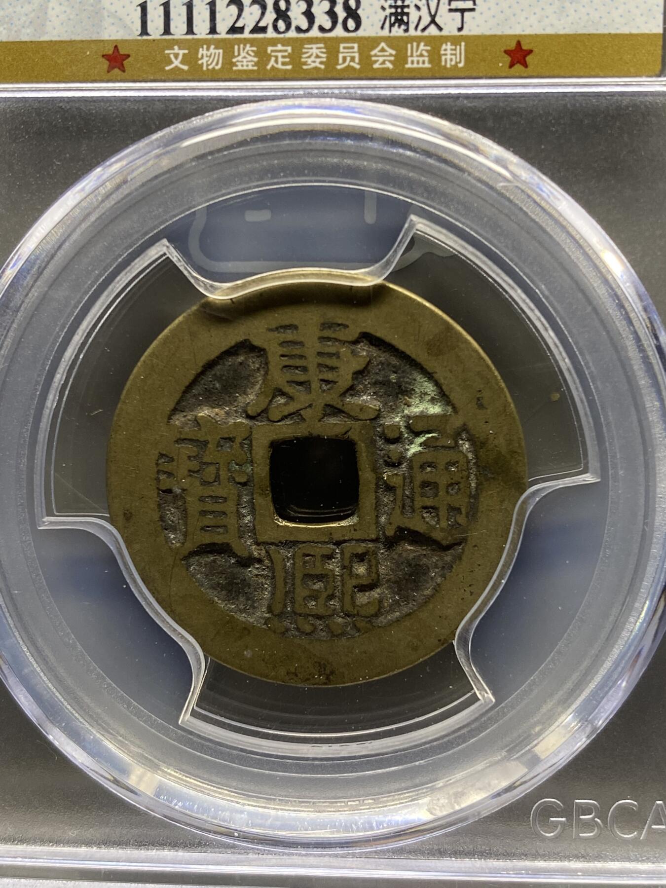 古钱币古珠专场 公博评级 清-康熙通宝 满汉宁 1111228338