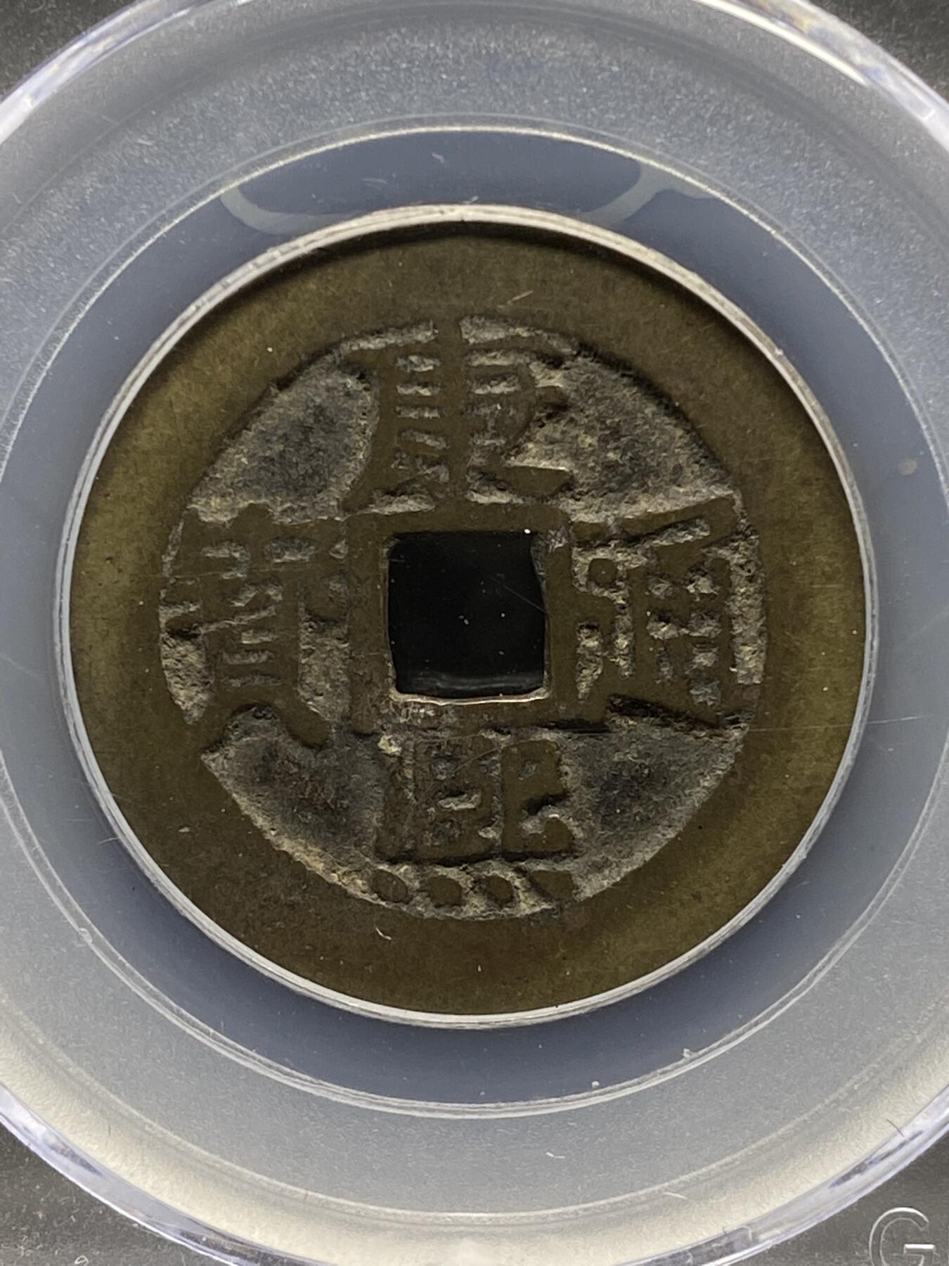 古钱币古珠专场