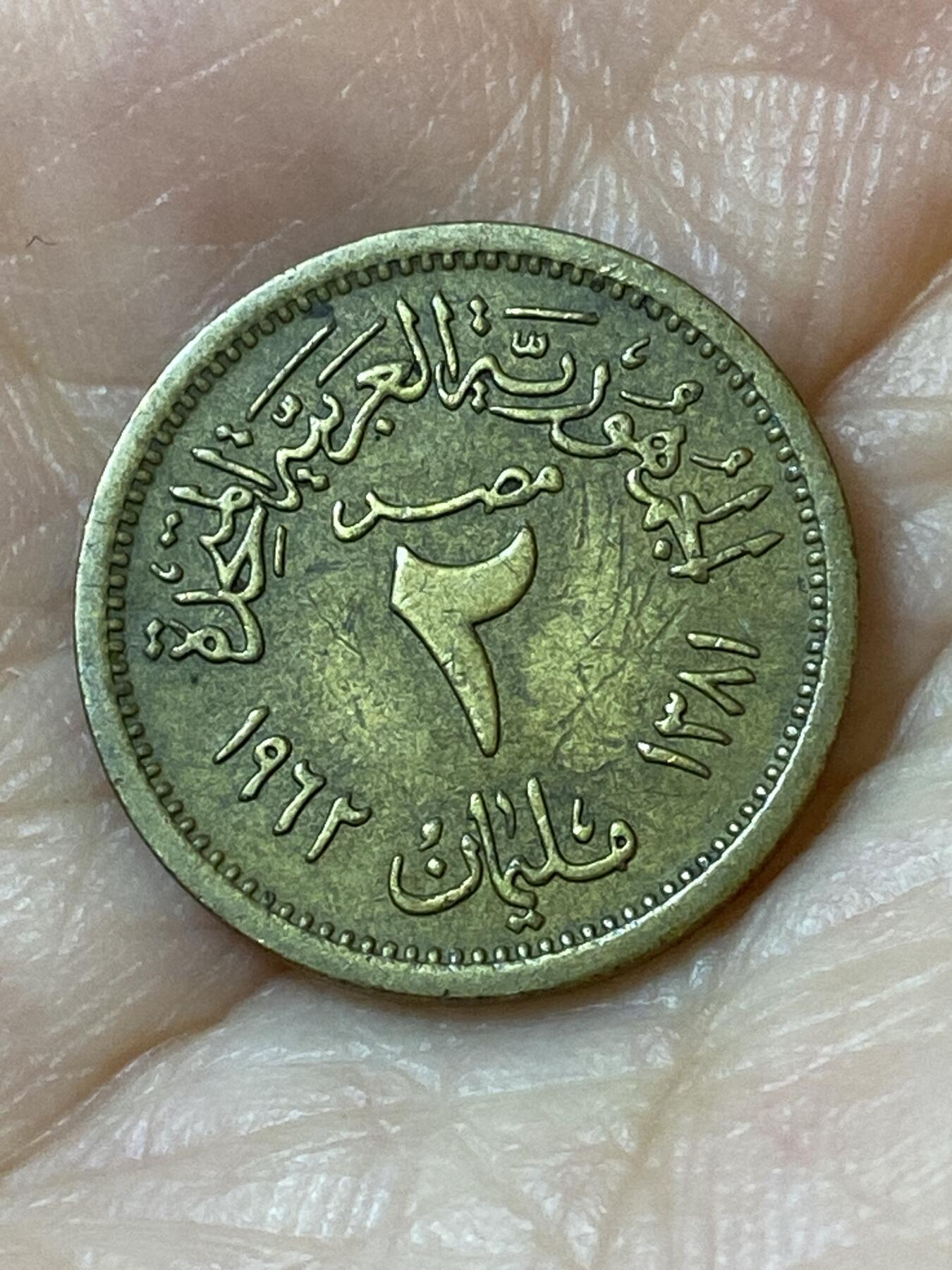 2026年第二十五场(总第一百九十四场）外国好品散币场(免佣金) 埃及🇪🇬1962年2米利姆(阿拉伯联合共和国时期，首发年)