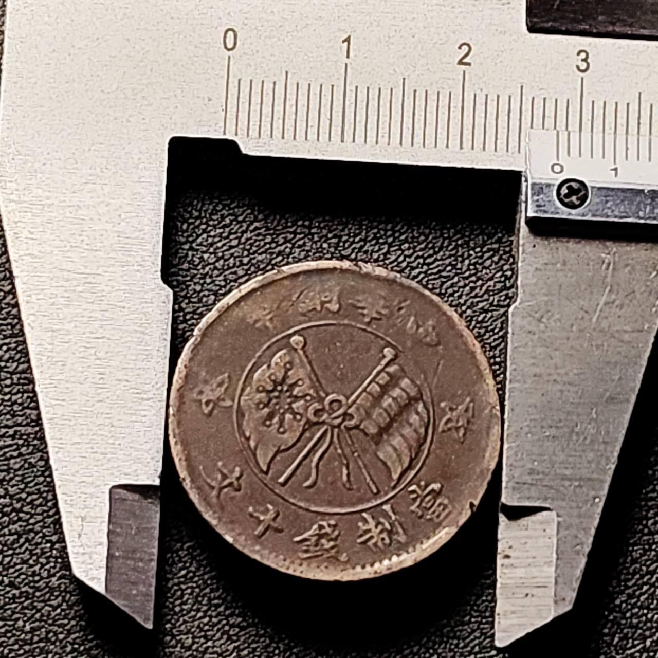 泉币菌-第192场- 除夕专场-新年快乐 本场拍品多 请提前出价（年后发货） 趣味币 传世 山西十文 28×1.4mm 币坯裂 