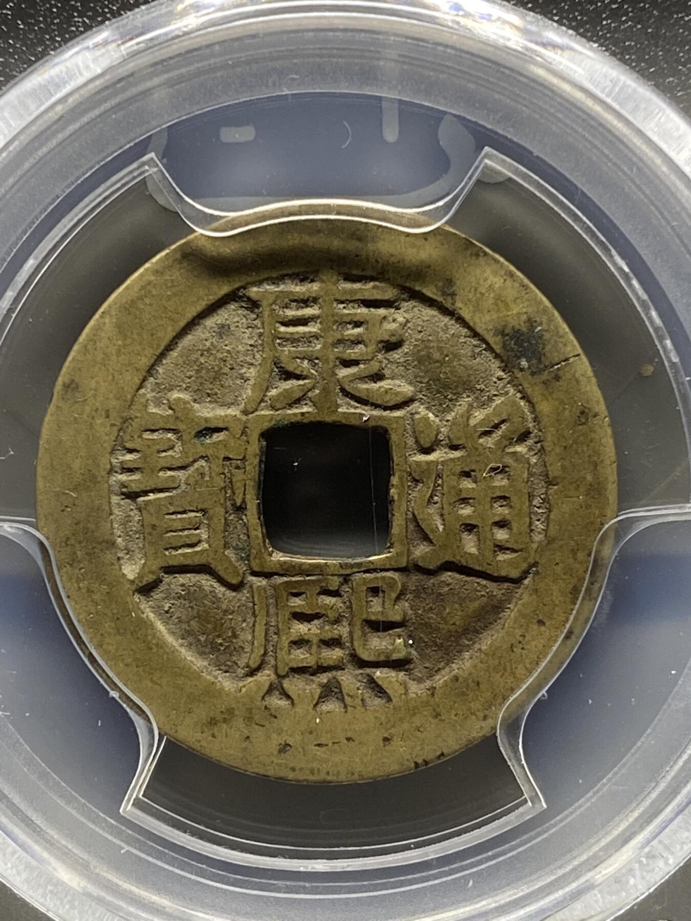 古钱币古珠专场 公博评级 清-康熙通宝 满汉东 1111228225