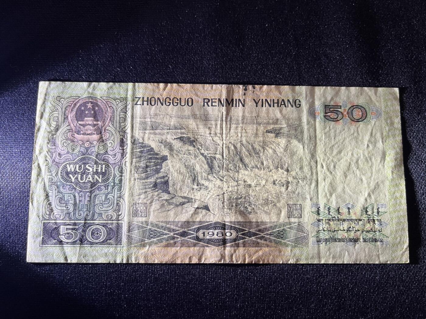 世界各国纸币拍卖 1980年 50元人民币