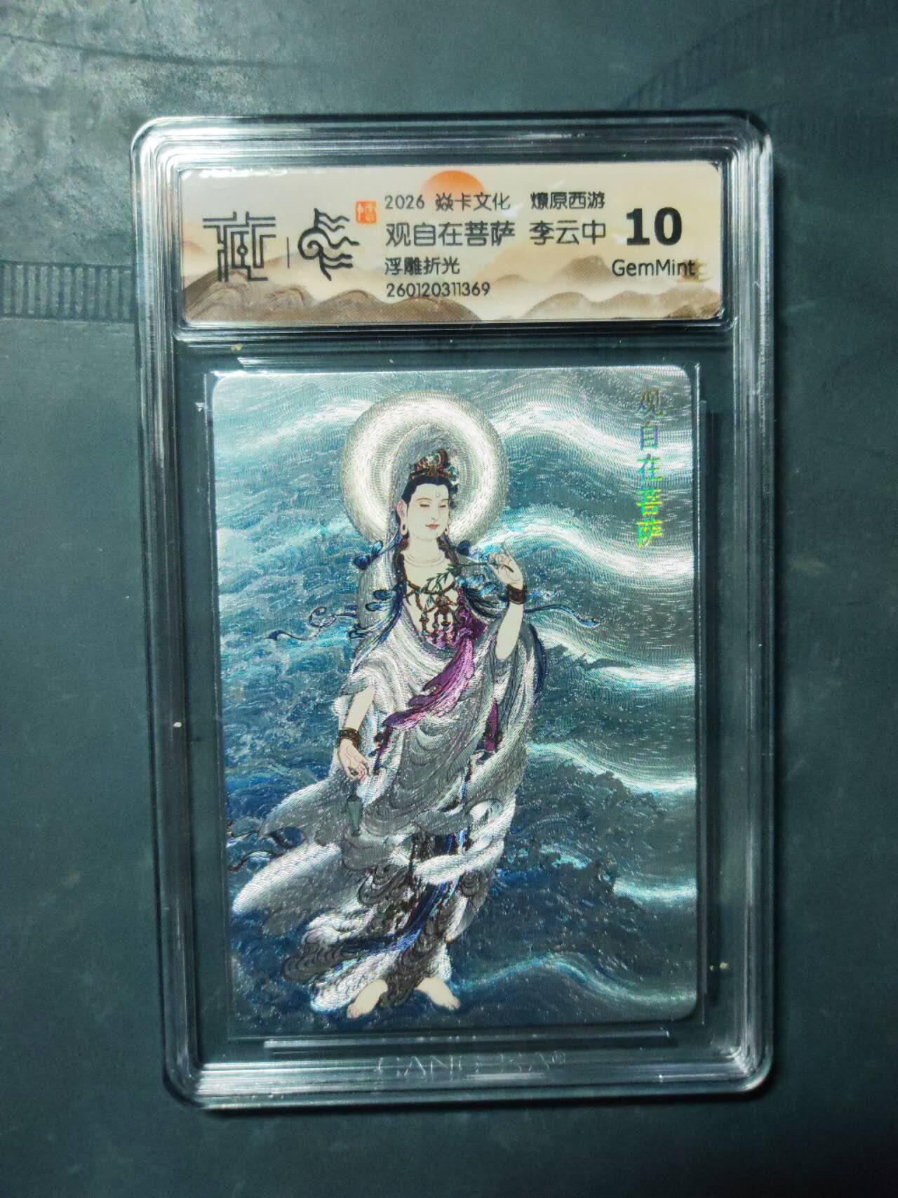 阳大大卡牌拍卖第101期（持续收拍品，周六晚上九点截拍，进群福利早知道） 【10分】焱卡文化 燎原西游 李云中 观自在菩萨 浮雕折光369