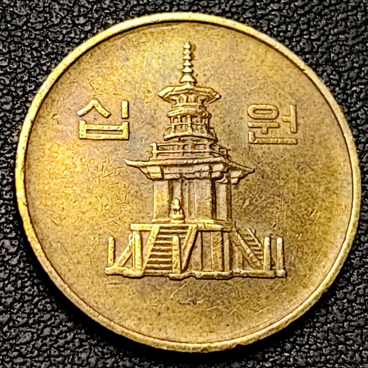 泉币菌-第192场- 除夕专场-新年快乐 本场拍品多 请提前出价（年后发货） 韩国10元黄铜币 1988年 多宝塔  22.86mm