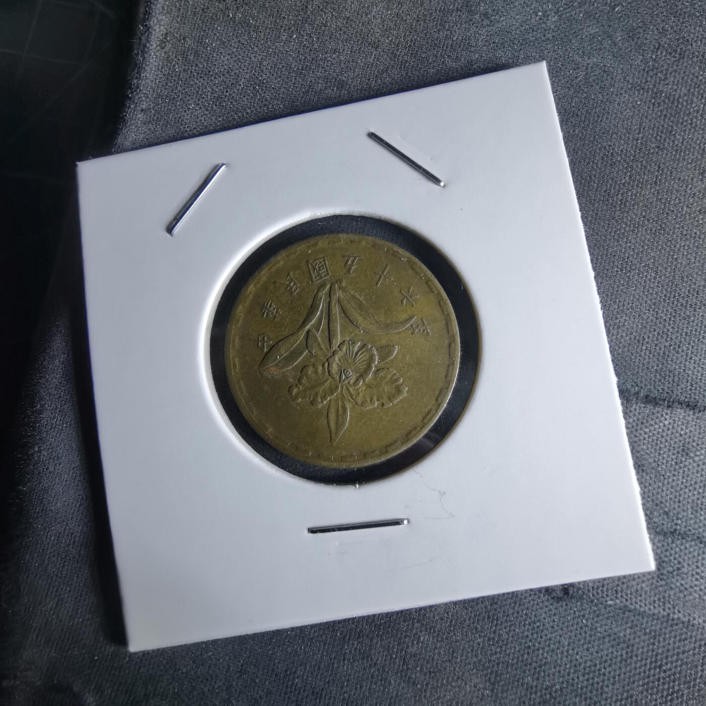 沼泽如烟--第994场 民国五十六年五角