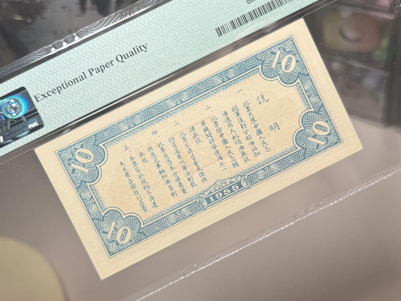  【乾奕收藏】1955年中国人民志愿军后方勤务第三分部汽油票拾公升，美国PMG65E，号码全程无13457朦胧号，这张汽油票发行于1955年，此时抗美援朝战争已经结束（1953年停战），但中国人民志愿军仍在朝鲜境内执行任务，需要统一的后勤保障体系。用于在志愿军内部兑换汽油，是当时军队后勤管理的重要凭证，反映了志愿军在朝鲜的物资调配体系