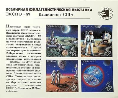 ↓君缘收藏743期☞钱币邮品↓无佣金、可寄存、满30元包邮  - 苏联邮票，1989年华盛顿国际邮展·美苏航空航天宇航邮票无齿小全张