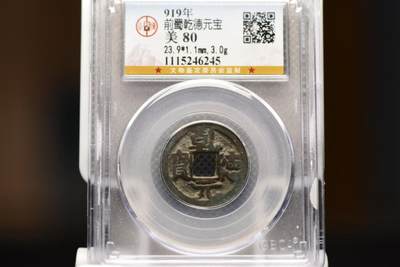 乾德元宝GB80 - 乾德元宝GB80