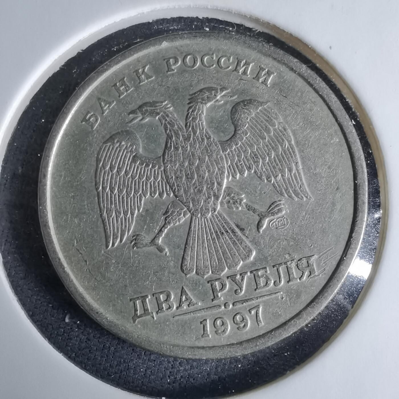 沼泽如烟--第995场 俄罗斯1997年2卢布