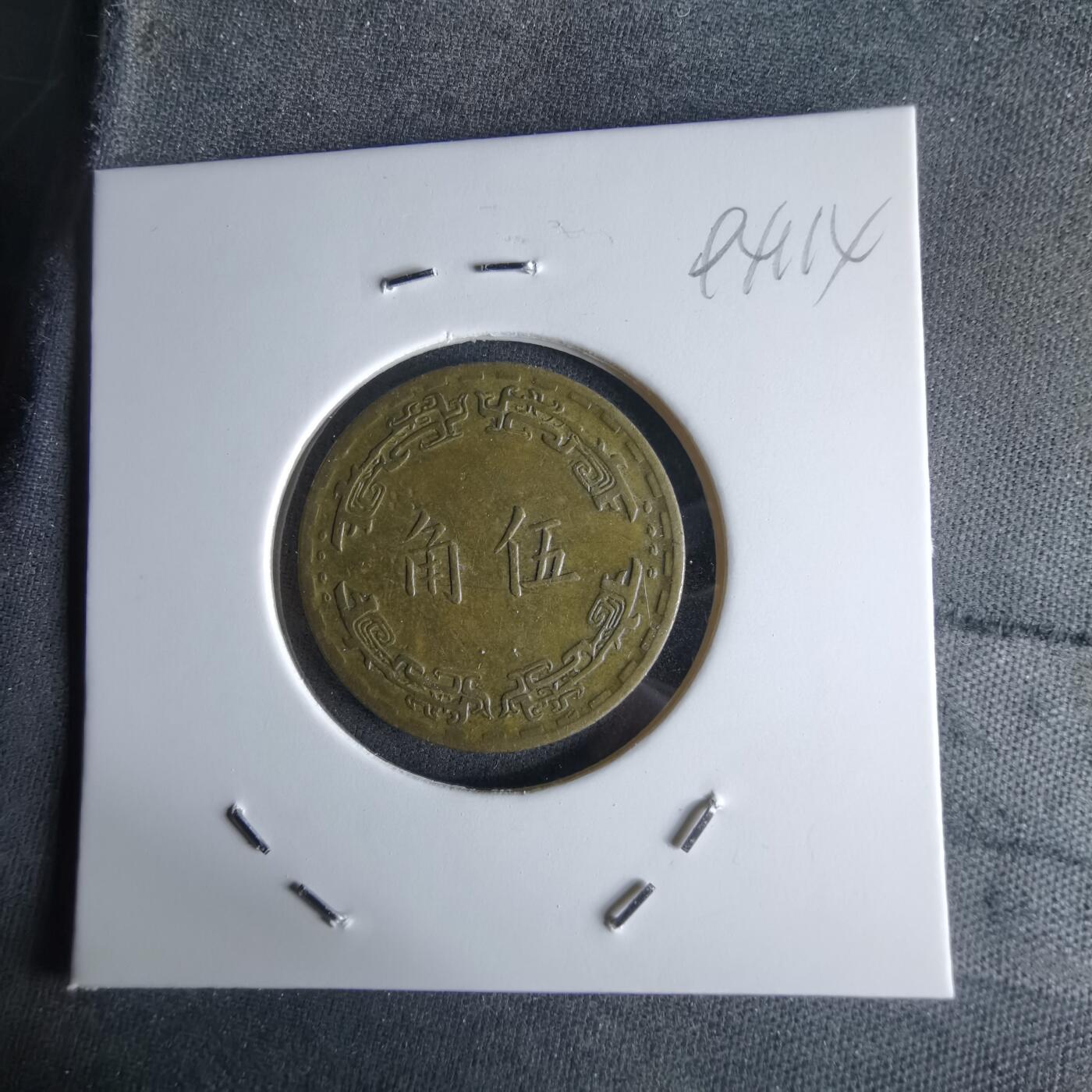 沼泽如烟--第994场 民国五十六年五角