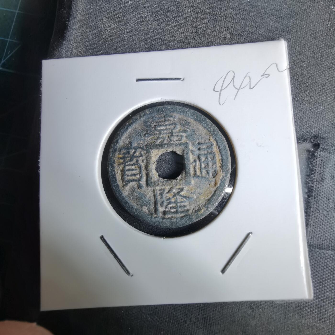 沼泽如烟--第994场 嘉隆通宝背七分