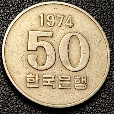 泉币菌-第192场- 除夕专场-新年快乐 本场拍品多 请提前出价（年后发货） - 1974年 韩国 早期50韩元 水稻FAO