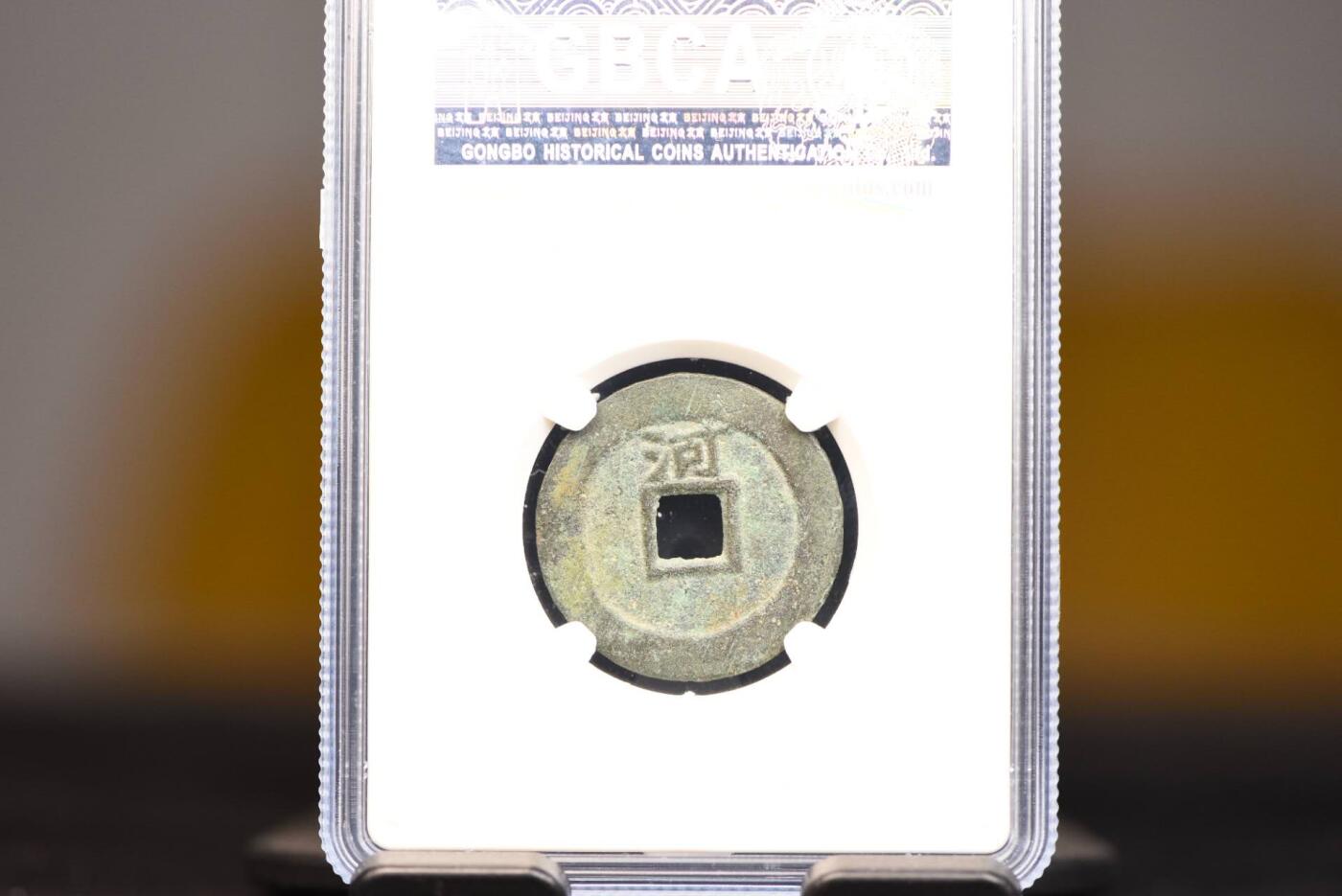 顺治通宝背上河GB75老盒低评