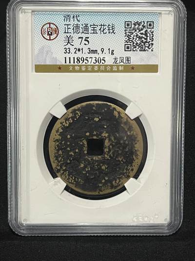 清代正德通宝背龙凤花钱 - 清代正德通宝背龙凤花钱