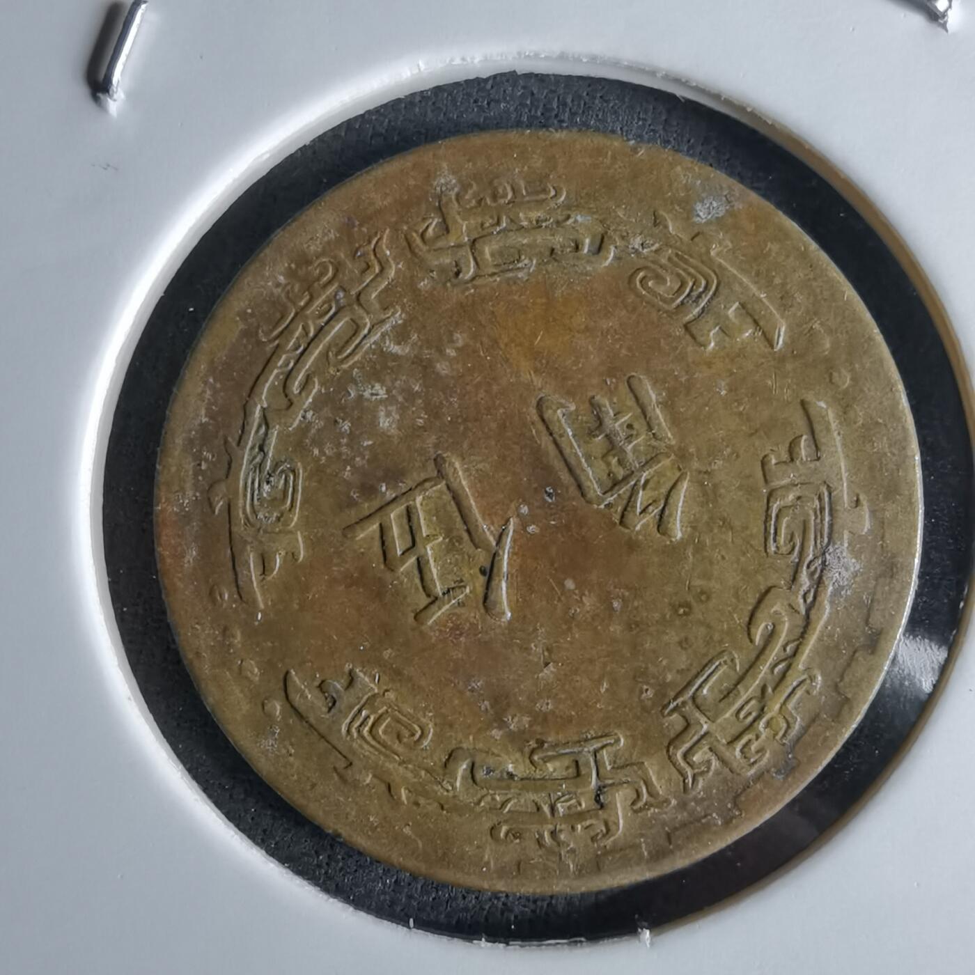 沼泽如烟--第994场 民国六十二年五角