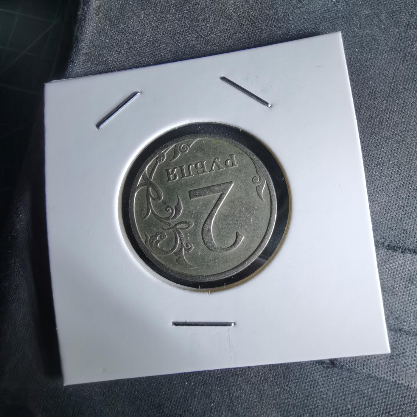 沼泽如烟--第994场 俄罗斯2007年2卢布