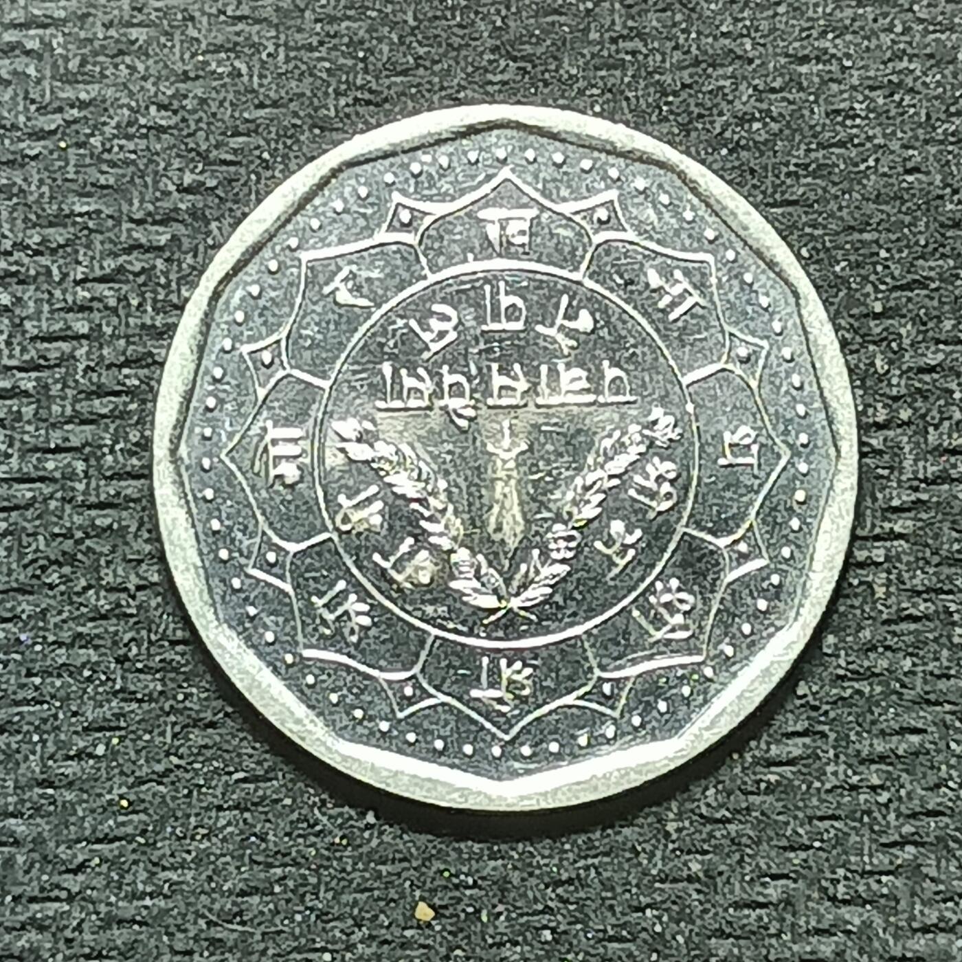 逸泉钱币2026年B组世界各国纪念币硬币第十一场1616-1886 1741尼泊尔1卢比