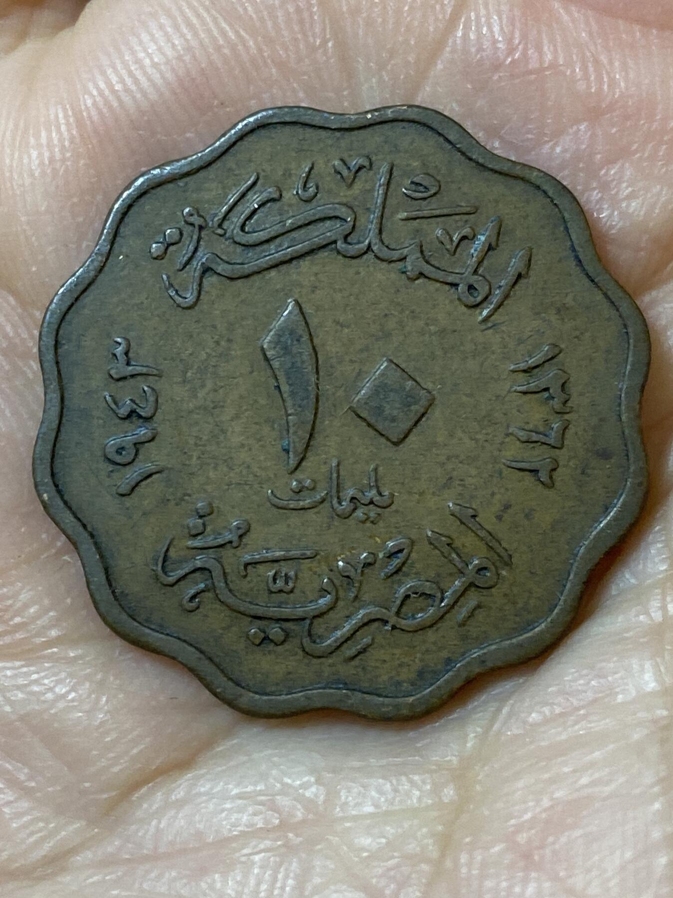 2026年第二十五场(总第一百九十四场）外国好品散币场(免佣金) 埃及王国1943年10米利姆(法鲁克一世第一版，关门年)