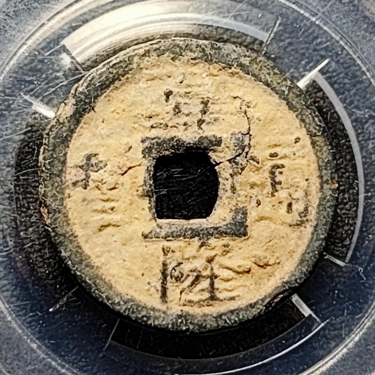 泉币菌-第192场- 除夕专场-新年快乐 本场拍品多 请提前出价（年后发货） 嘉隆通宝背七分 锌锡币 材质难保存 包真包老品如图